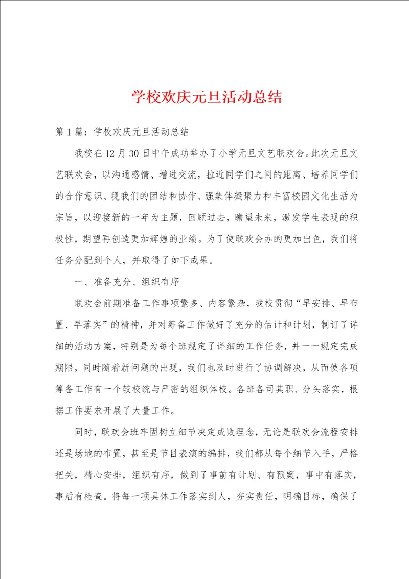 学校欢庆元旦活动总结