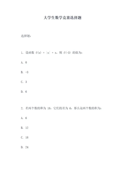 大学生数学竞赛选择题