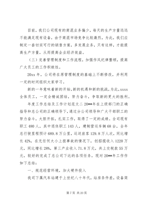 年度工作总结及工作计划范文【精选】.docx