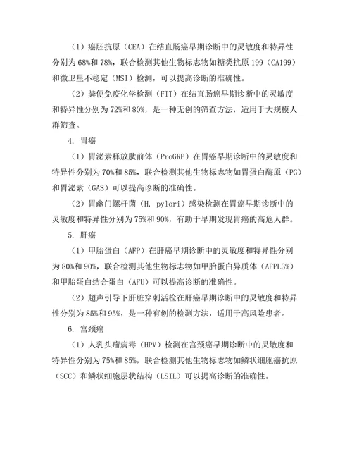 生物标志物在癌症早期诊断中的研究