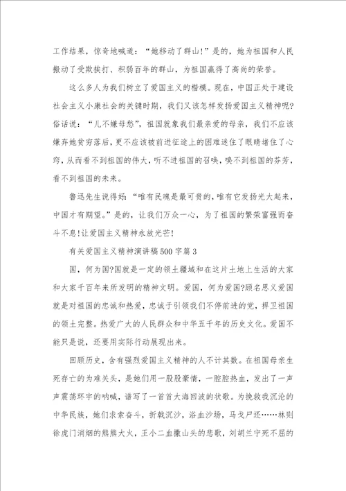 2021年有关爱国主义精神演讲稿500字 什么是爱国主义精神