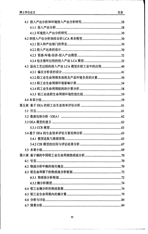 基于生命周期思想的环境评估模型及其在铝工业中的应用有色金属冶金专业毕业论文