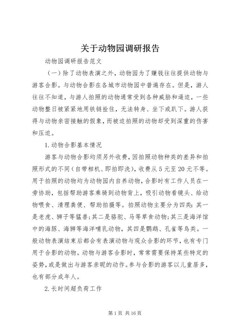 关于动物园调研报告.docx