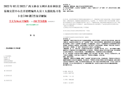 2022年02月2022广西玉林市玉州区水库和扶贫易地安置中心公开招聘编外人员1人强化练习卷3套700题答案详解版