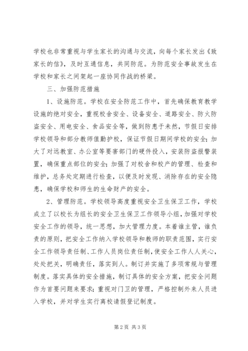 学校安全工作自查汇报 (2).docx