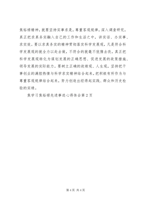 学习焦裕禄先进事迹心得体会 (5).docx