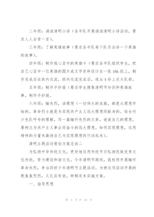 清明主题活动策划方案总结.docx
