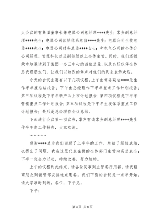 半年度会议发言稿(精选多篇).docx