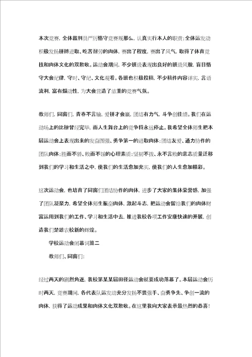 运动会闭幕词结束语学校运动会闭幕词