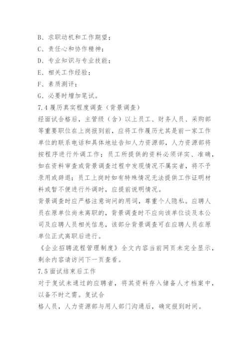 企业招聘流程管理制度.docx