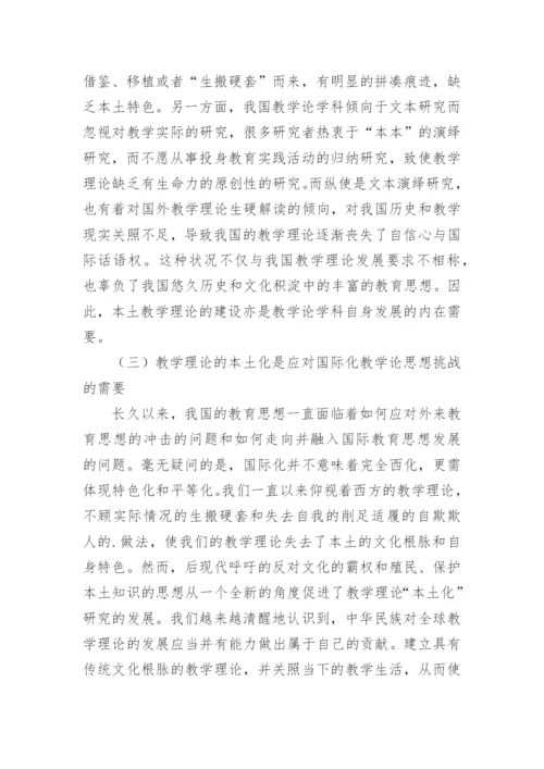 本土化教学理论论文.docx
