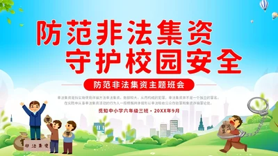 清新展板学校学生教学防范非法集资主题班会培训课件模板