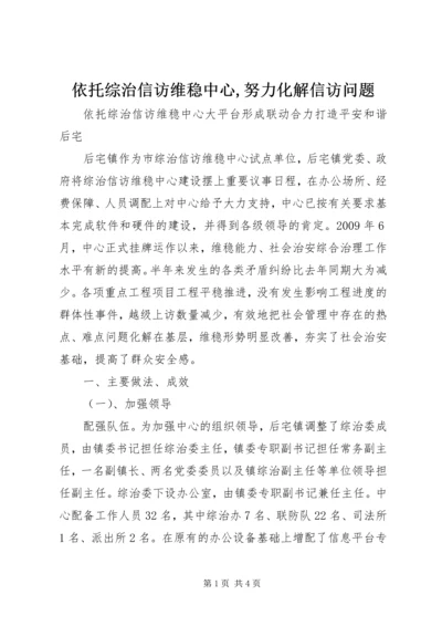 依托综治信访维稳中心,努力化解信访问题 (2).docx
