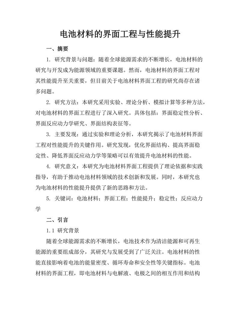 电池材料的界面工程与性能提升