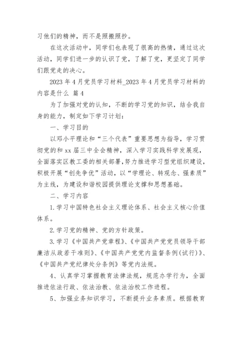 2023年4月党员学习材料_2023年4月党员学习材料的内容是什么（通用22篇）.docx