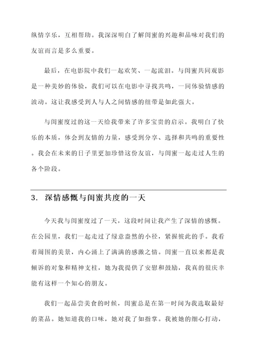 和闺蜜玩一天的感言