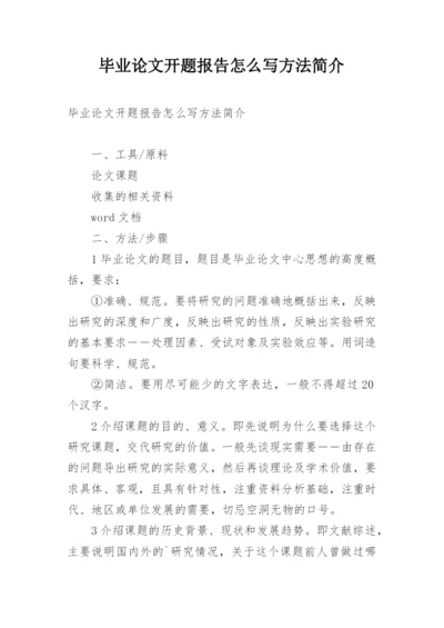 毕业论文开题报告怎么写方法简介.docx