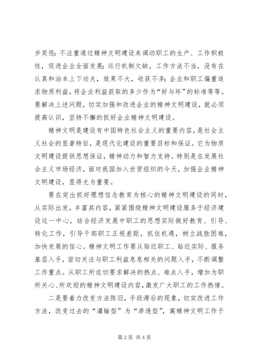 关于企业精神文明建设的几点思考 (7).docx