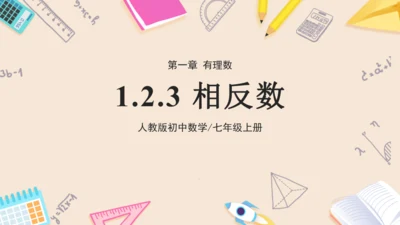 七年级上册（2024人教版）1.2.3相反数  课件（共27张PPT）