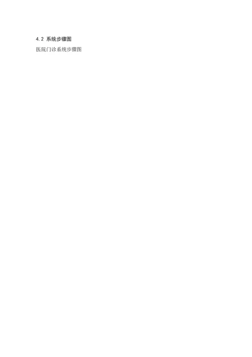 医院门诊综合管理系统.docx
