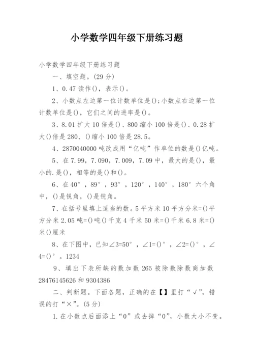 小学数学四年级下册练习题.docx
