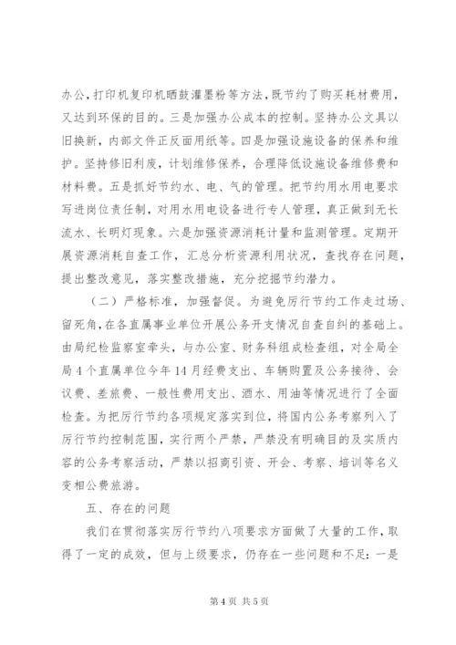 贯彻落实八项规定情况工作总结.docx