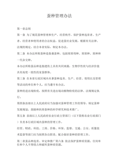 蚕种管理办法.docx