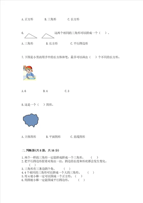 西师大版二年级下册数学第四单元 认识图形 测试卷带答案完整版