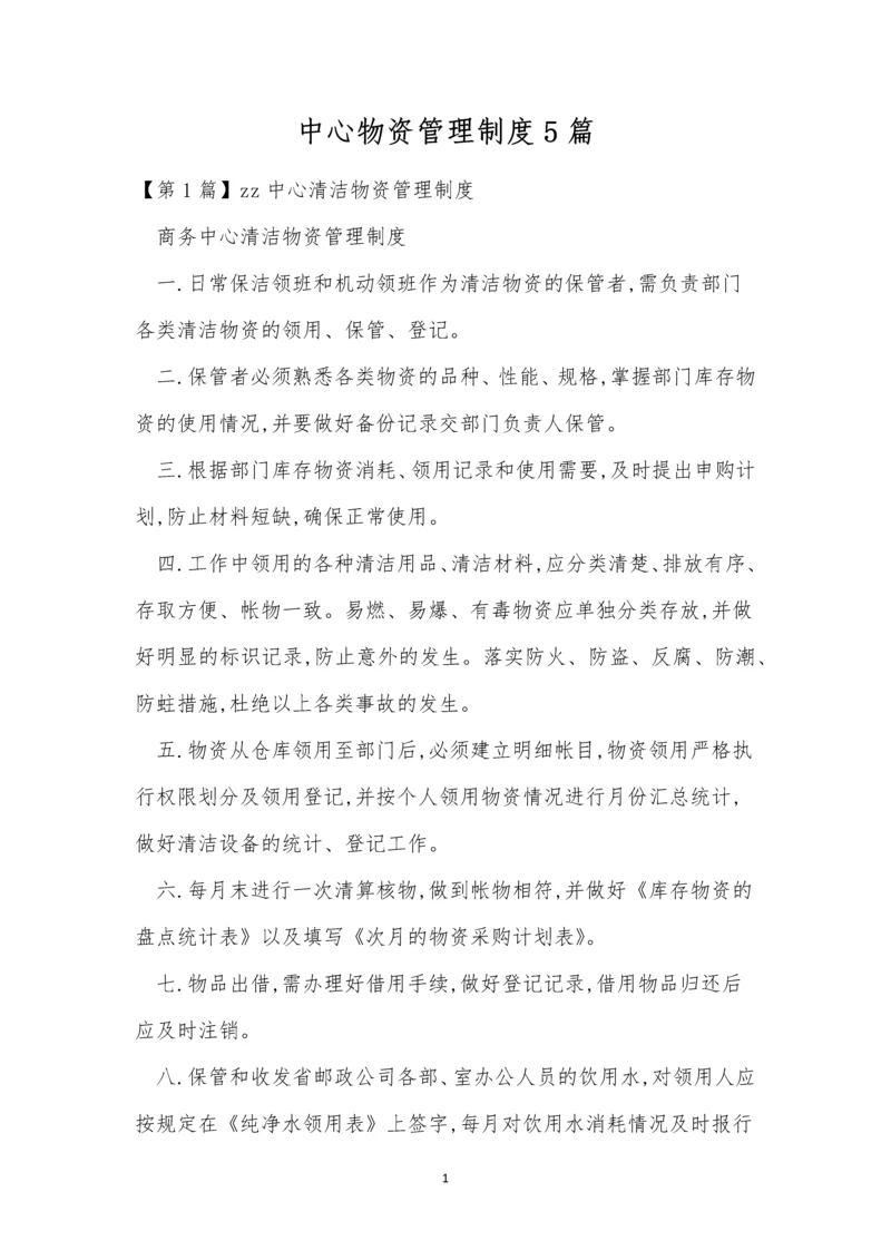 中心物资管理制度5篇.docx