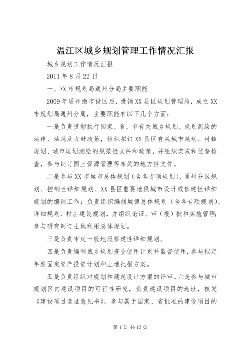 温江区城乡规划管理工作情况汇报 (5).docx