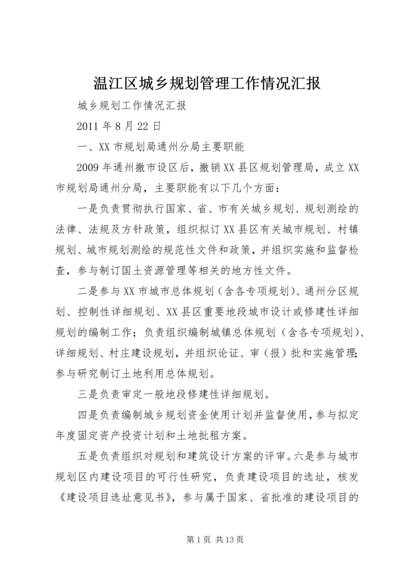 温江区城乡规划管理工作情况汇报 (5).docx