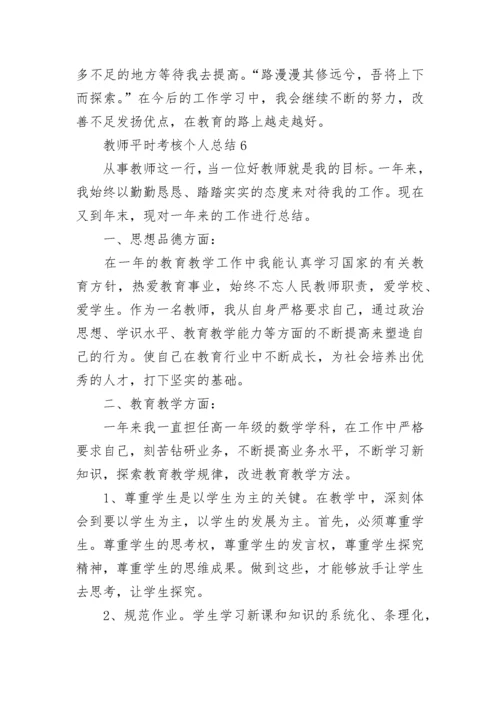教师平时考核个人总结（通用12篇）.docx