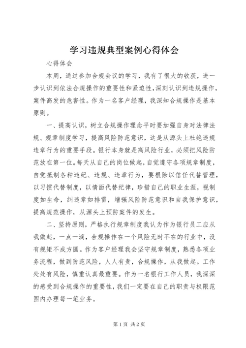 7学习违规典型案例心得体会_3.docx