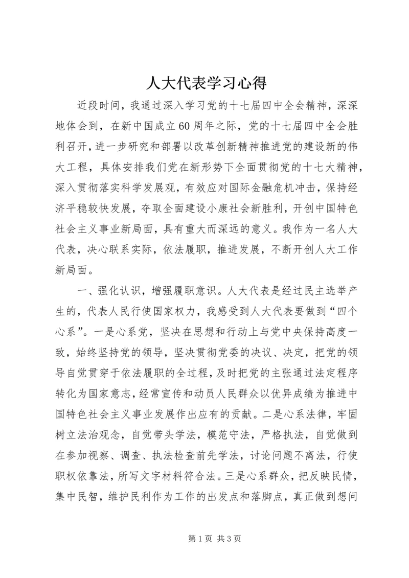 人大代表学习心得.docx