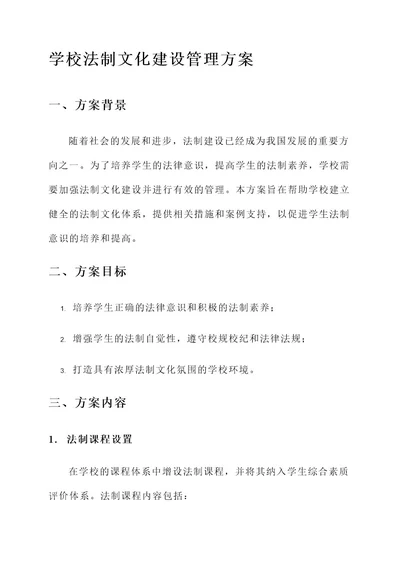 学校法制文化建设管理方案