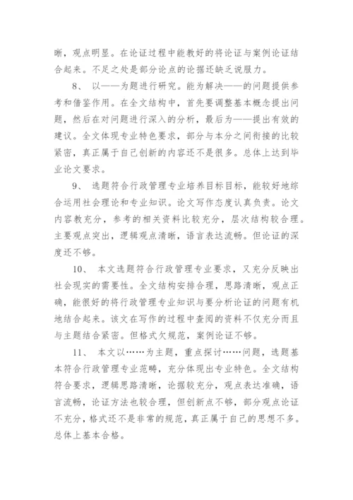 教授指导学生论文的评语80句.docx