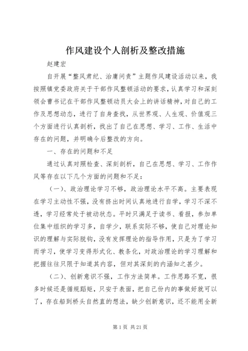 作风建设个人剖析及整改措施 (2).docx