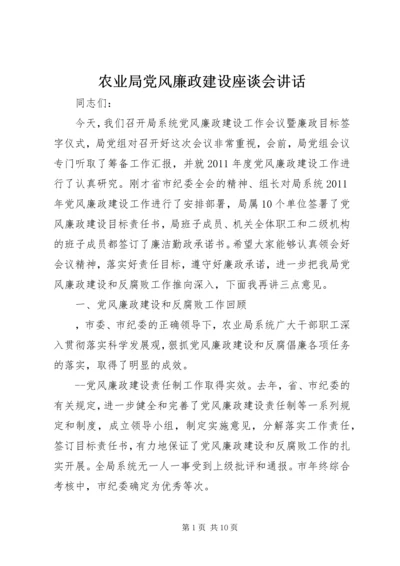 农业局党风廉政建设座谈会讲话.docx