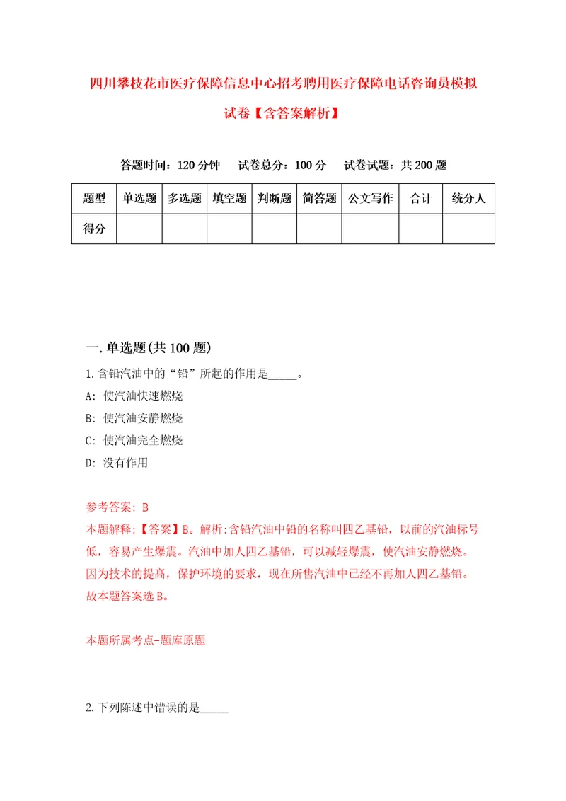 四川攀枝花市医疗保障信息中心招考聘用医疗保障电话咨询员模拟试卷含答案解析7