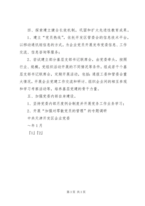 开发区企业党委XX年工作计划要点.docx