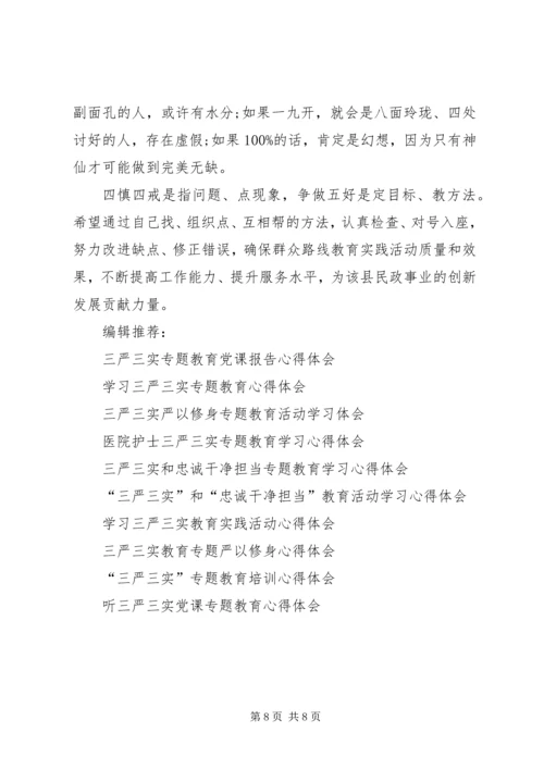 学习“三严三实”反“四风”心得体会 (2).docx