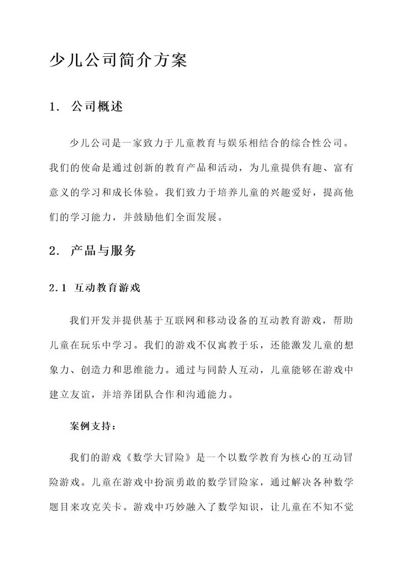 少儿公司简介方案