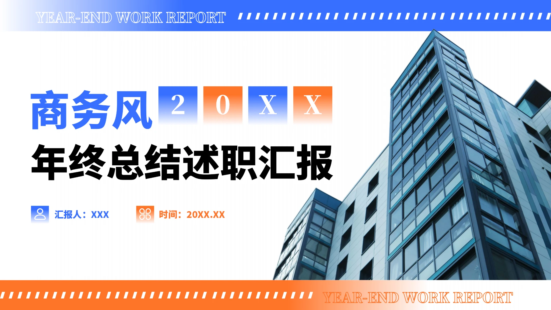 商务年终总结述职汇报PPT