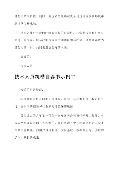 技术人员跳槽自荐书