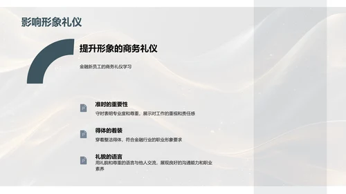 金融行业商务礼仪培训