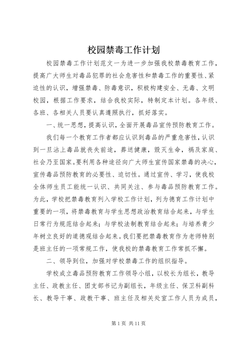 校园禁毒工作计划.docx