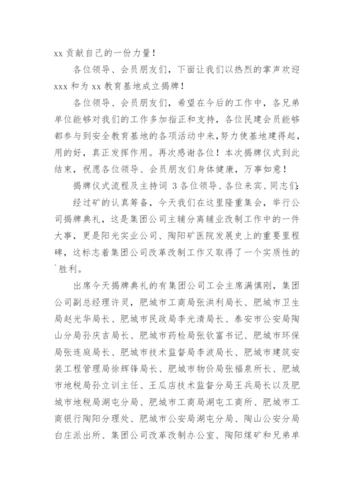 揭牌仪式流程及主持词.docx