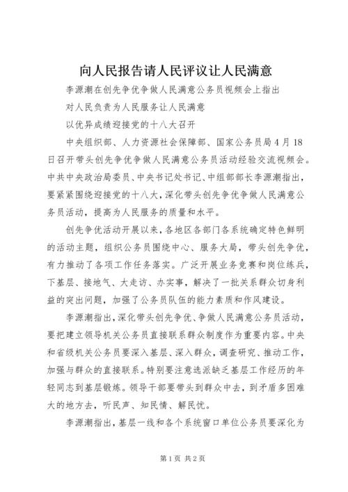 向人民报告请人民评议让人民满意 (3).docx