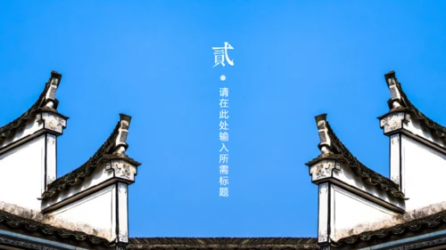 徽式中式庭院通用PPT模板