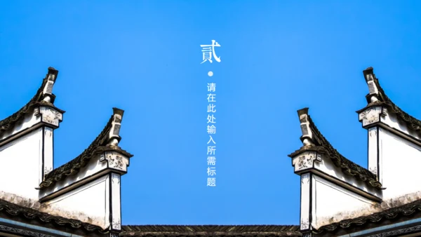 徽式中式庭院通用PPT模板